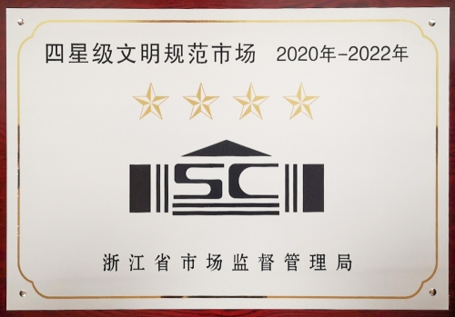 浙江省四星級文明規(guī)范市場