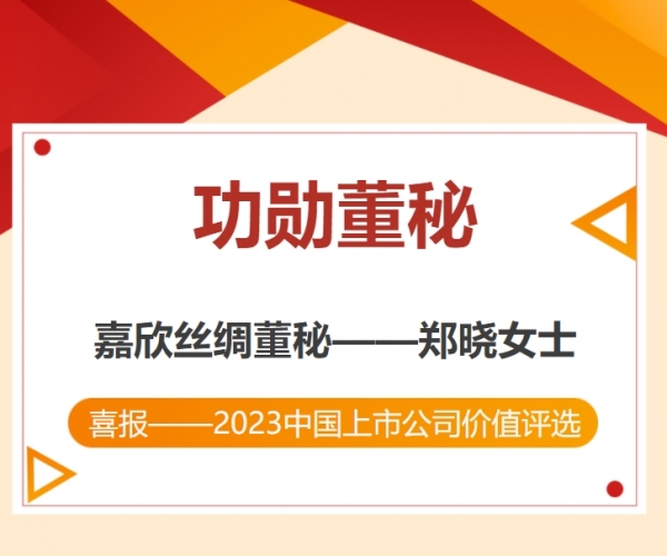 熱烈祝賀鄭曉副總裁榮獲“中國(guó)上市公司功勛董秘”獎(jiǎng)！