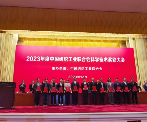 中國(guó)紡織工業(yè)聯(lián)合會(huì)科學(xué)技術(shù)二等獎(jiǎng)！