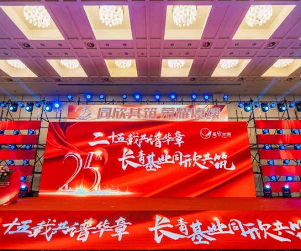 二十五載共譜華章，長(zhǎng)青基業(yè)同欣共筑 嘉欣絲綢創(chuàng)立25周年慶典隆重舉行